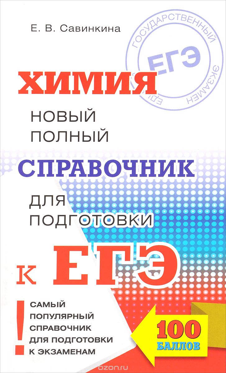 Скачать книгу "Химия. Новый полный справочник для подготовки к ЕГЭ, Е. В. Савинкина"