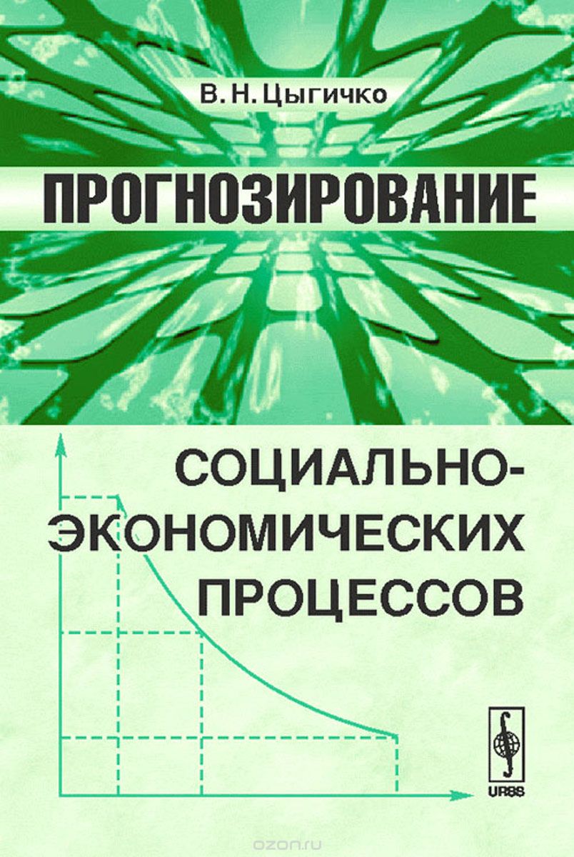 Прогнозирование социально-экономических процессов, В. Н. Цыгичко