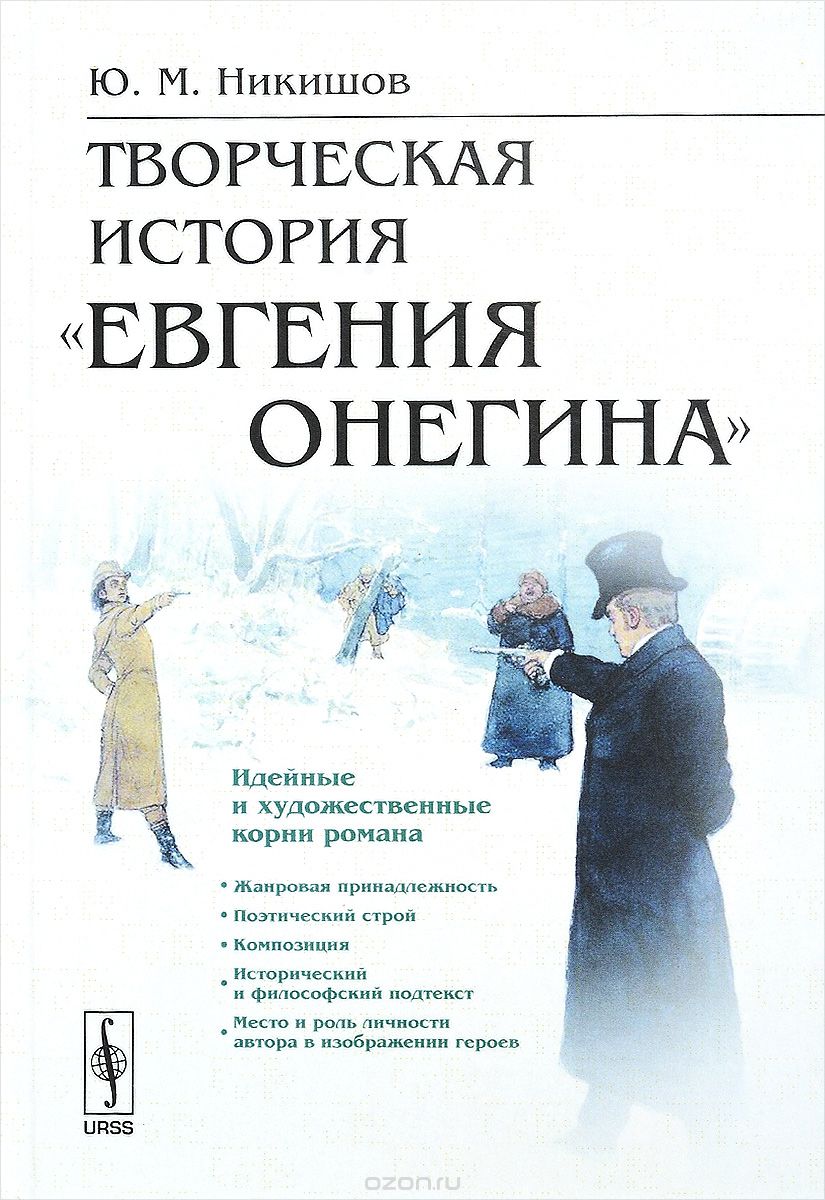 Скачать книгу "Творческая история "Евгения Онегина", Ю. М. Никишов"
