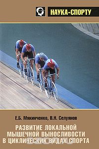 Развитие локальной мышечной выносливости в циклических видах спорта, Е. Б. Мякинченко, В. Н. Селуянов
