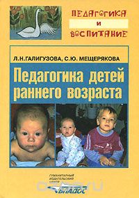 Скачать книгу "Педагогика детей раннего возраста, Л. Н. Галигузова, С. Ю. Мещерякова"
