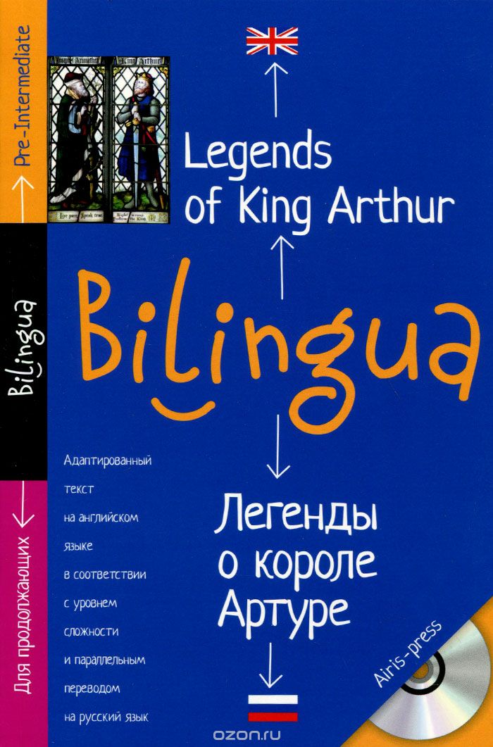 Скачать книгу "Легенды о короле Артуре / Legends of King Arthur (+ CD)"