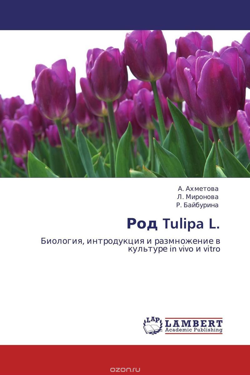 Скачать книгу "Род Tulipa L."
