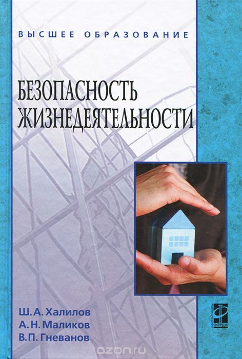 Скачать книгу "Безопасность жизнедеятельности, Ш. А. Халилов, А. Н. Маликов, В. П. Гневанов"
