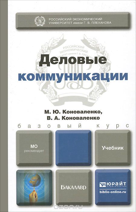 Деловые коммуникации. Учебник, М. Ю. Коноваленко, В. А. Коноваленко