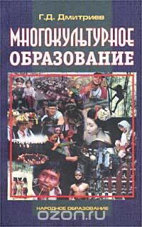 Скачать книгу "Многокультурное образование, Г. Д. Дмитриев"