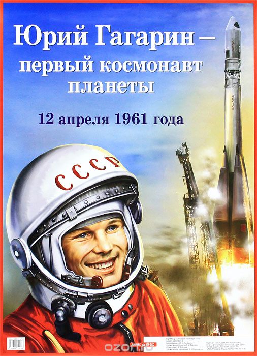 Юрий Гагарин - первый космонавт планеты. Плакат