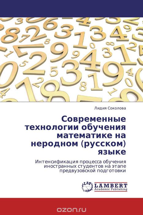 Современные технологии обучения математике на неродном (русском) языке