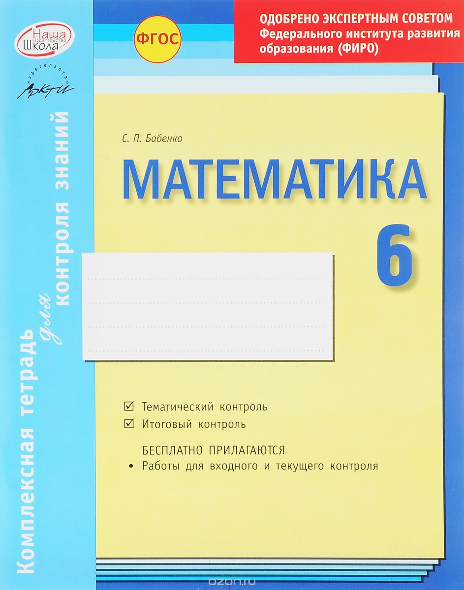 Скачать книгу "Математика. 6 класс. Комплексная тетрадь для контроля знаний, С. П. Бабенко"