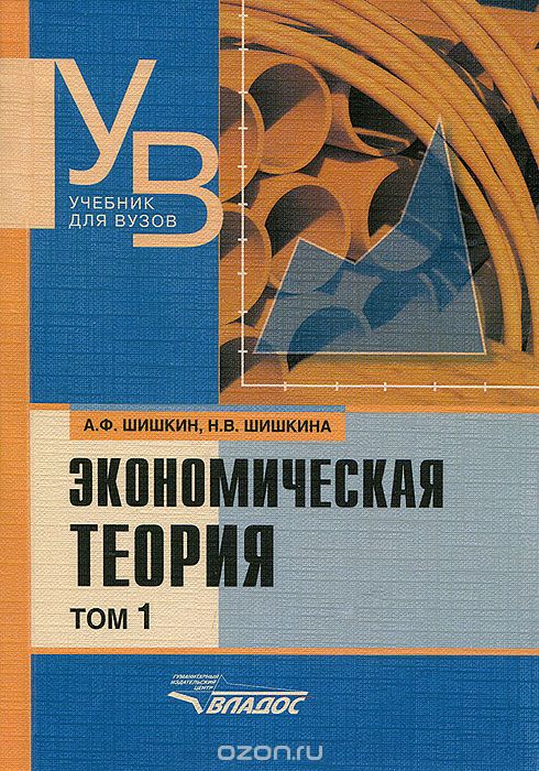 Экономическая теория. В 2 томах. Том 1, А. Ф. Шишкин, Н. В. Шишкина
