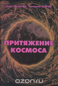 Притяжение космоса, Олег Газенко, Валерий Шаров