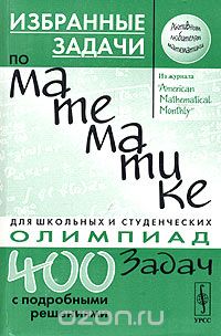 Скачать книгу "Избранные задачи по математике из журнала "American Mathematical Monthly""