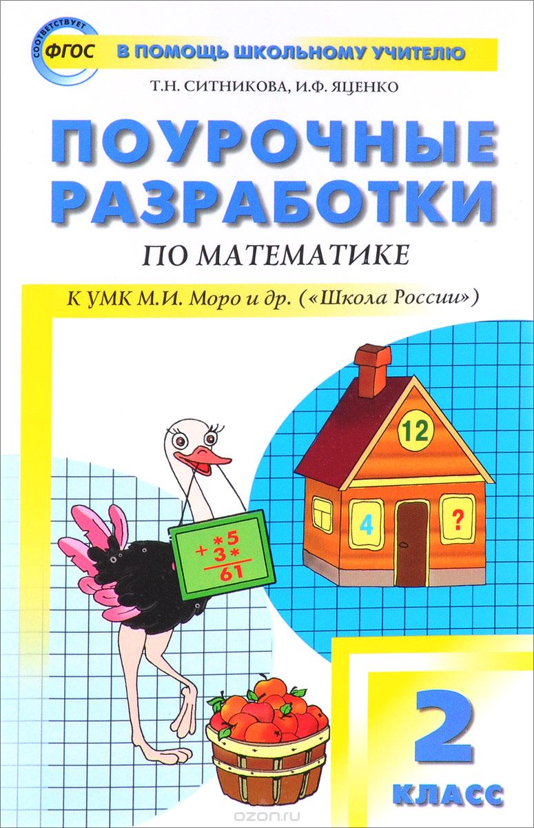 Поурочные разработки по математике. 2 класс, Т. Н. Ситникова, И. Ф. Яценко