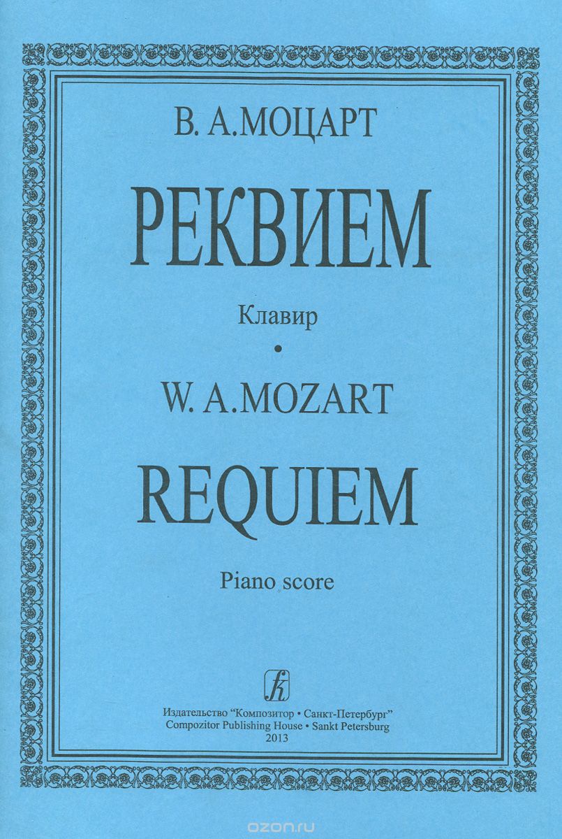 В. А. Моцарт. Реквием. Клавир /  W. A. Mozart: Requiem: Piano score, В. А. Моцарт