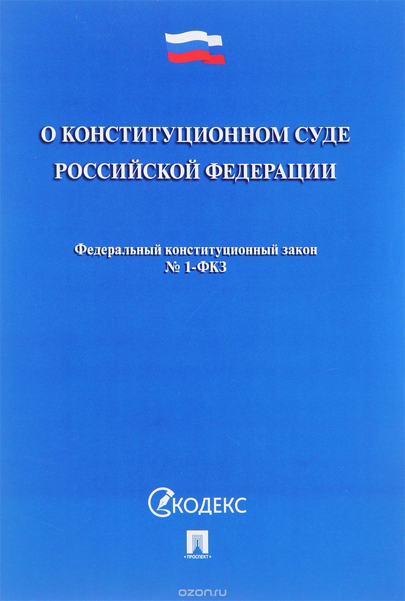 Федеральный конституционный закон "О Конституционном Суде Российской Федерации"