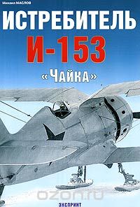 Скачать книгу "Истребитель И-153 "Чайка", Михаил Маслов"