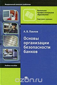 Скачать книгу "Основы организации безопасности банков, А. В. Павлов"
