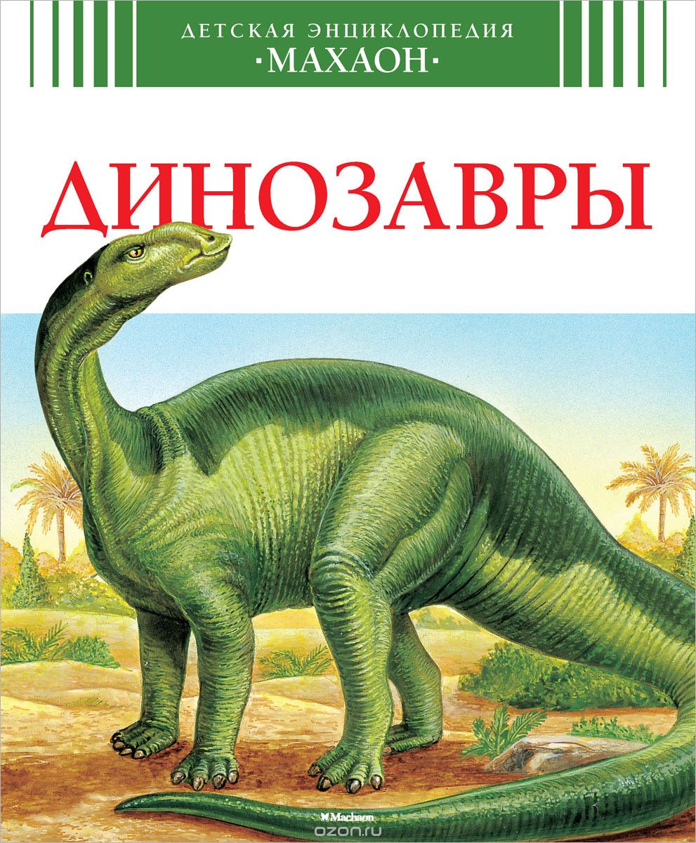 Скачать книгу "Динозавры, Лора Камбурнак"
