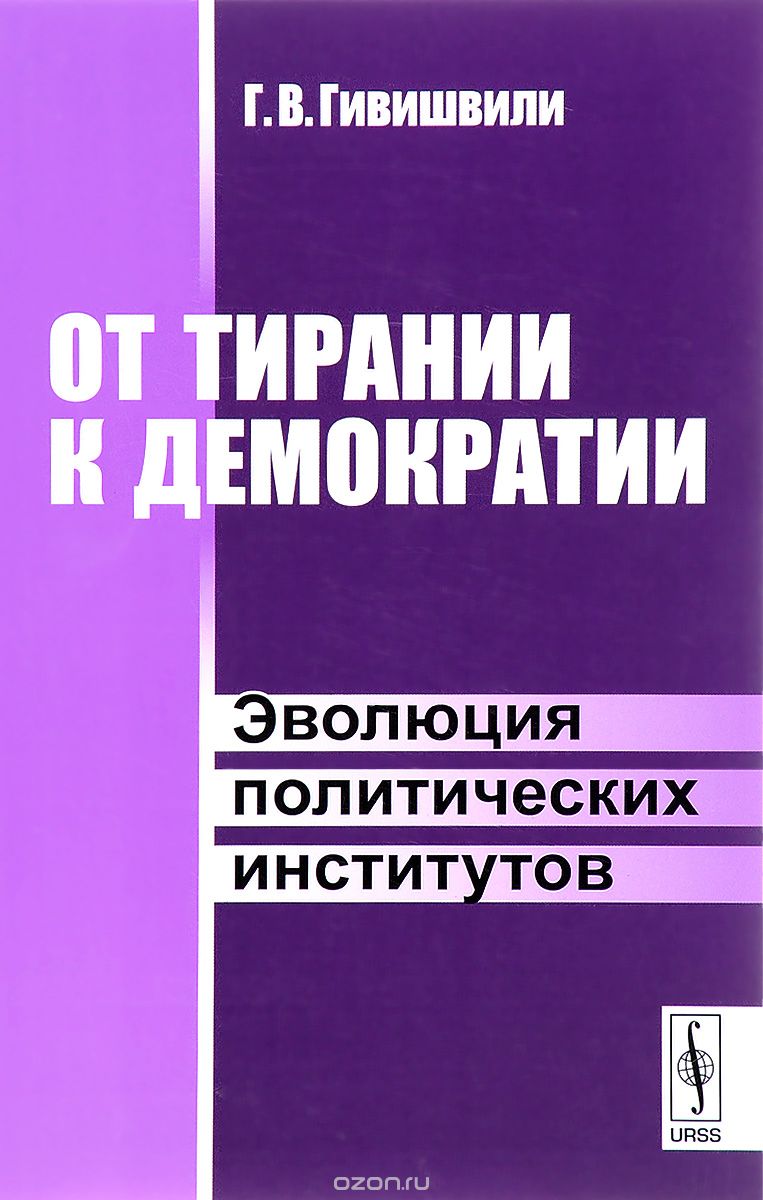 Скачать книгу "От тирании к демократии. Эволюция политических институтов, Г. В. Гивишвили"