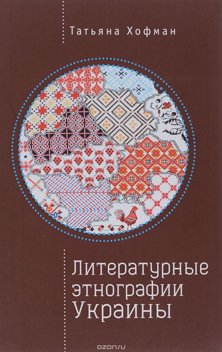 Скачать книгу "Литературные этнографии Украины. Проза после 1991 года, Татьяна Хофман"