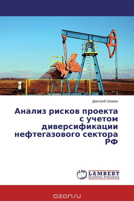 Скачать книгу "Анализ рисков проекта с учетом диверсификации нефтегазового сектора РФ"