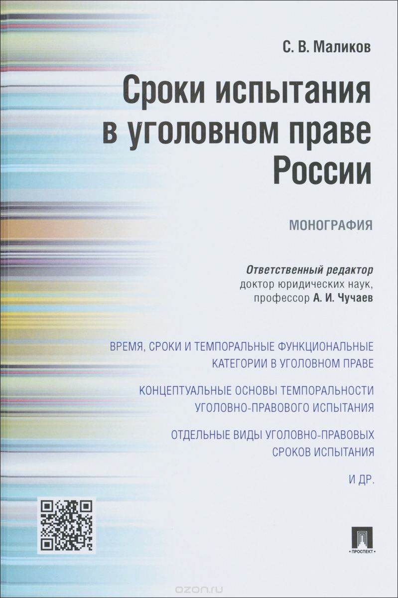 Скачать книгу "Сроки испытания в уголовном праве России, С. В. Маликов"