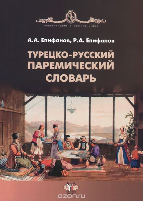 Турецко-русский паремический словарь, А. А. Епифанов, Р. А. Епифанов
