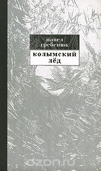 Скачать книгу "Колымский лед, Павел Гребенюк"