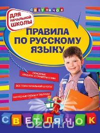 Скачать книгу "Правила по русскому языку, Безкоровайная Е.В."