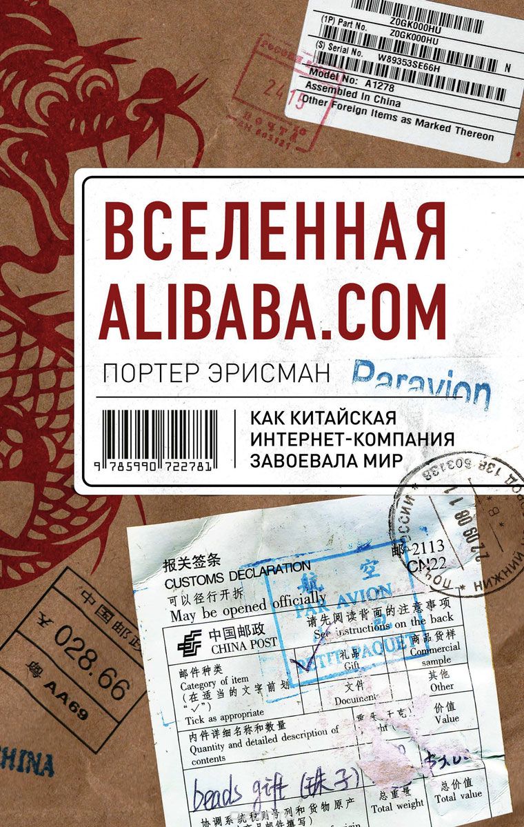 Скачать книгу "Вселенная Alibaba.com. Как китайская интернет-компания завоевала мир, Портер Эрисман"