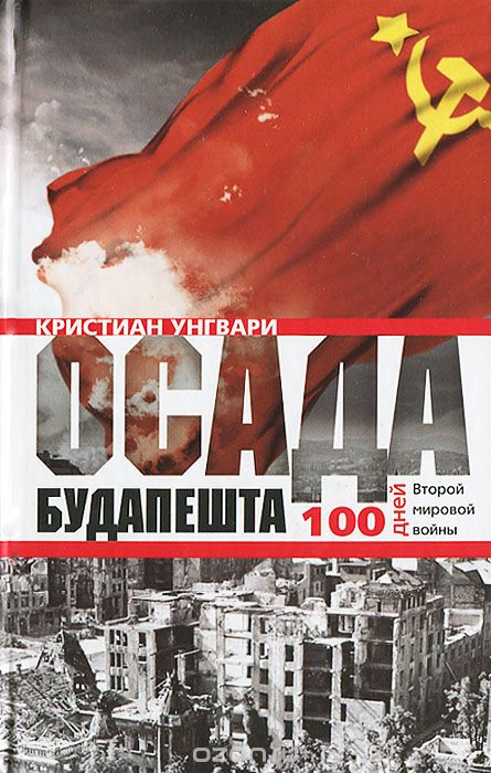 Скачать книгу "Осада Будапешта. 100 дней Второй мировой войны, Кристиан Унгвари"