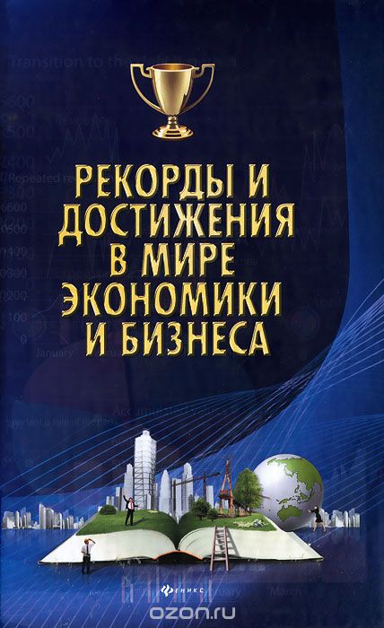 Рекорды и достижения в мире экономики и бизнеса, М. Г. Коляда, П. И. Бирюков