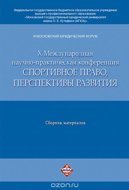 Скачать книгу "III Московский юридический форум. X Международная научно-практическая конференция "Спортивное право, перспективы развития". Материалы конференции, О. Шевченко"