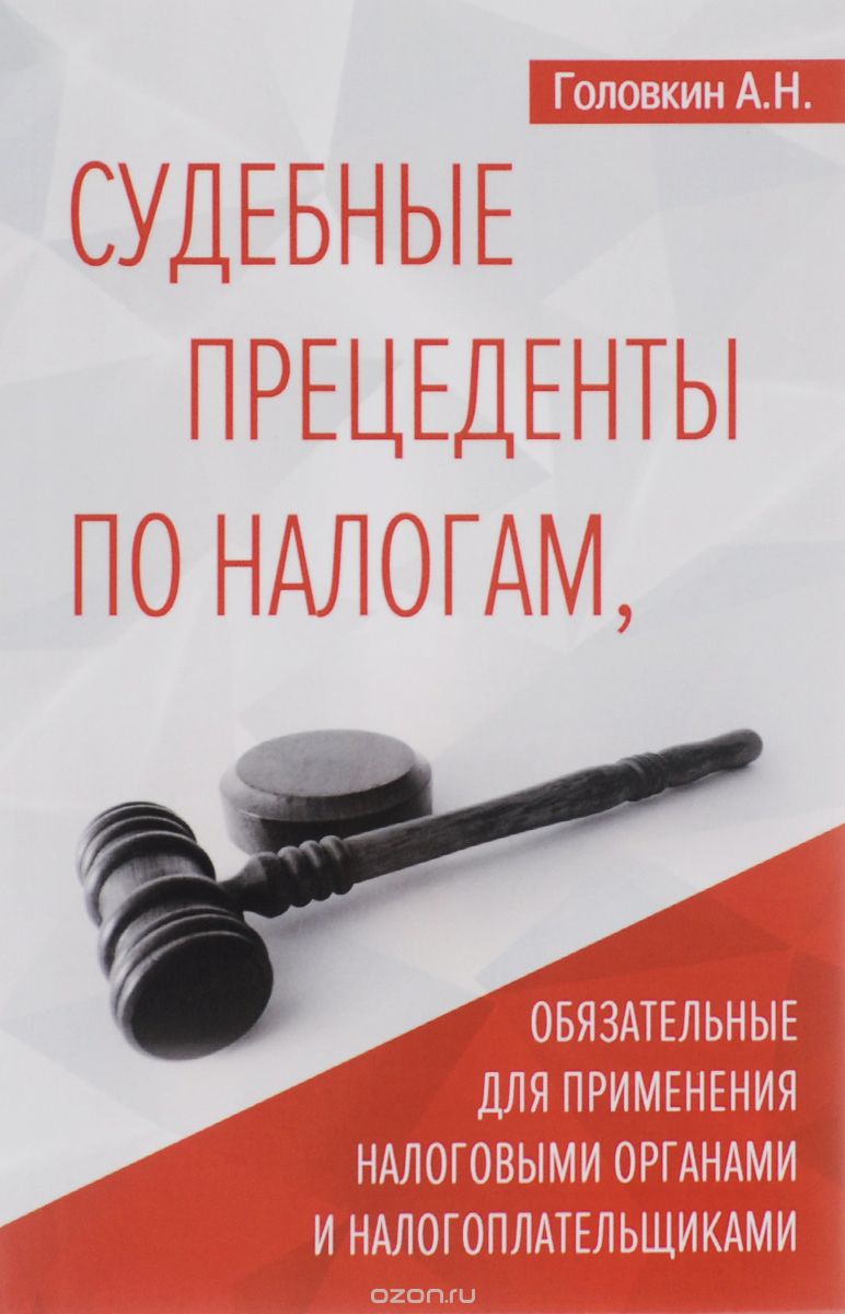 Скачать книгу "Судебные прецеденты по налогам, обязательные для применения налоговыми органами и налогоплательщиками, А. Н. Головкин"
