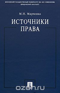 Скачать книгу "Источники права, М. Н. Марченко"