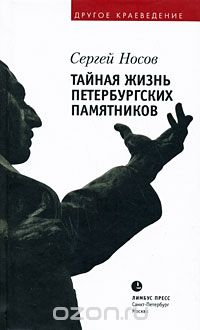 Скачать книгу "Тайная жизнь петербургских памятников, Сергей Носов"