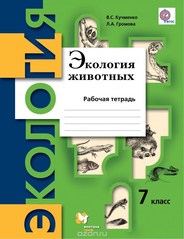 Экология животных. 7 класс. Рабочая тетрадь, В. С. Кучменко, Л. А. Громова