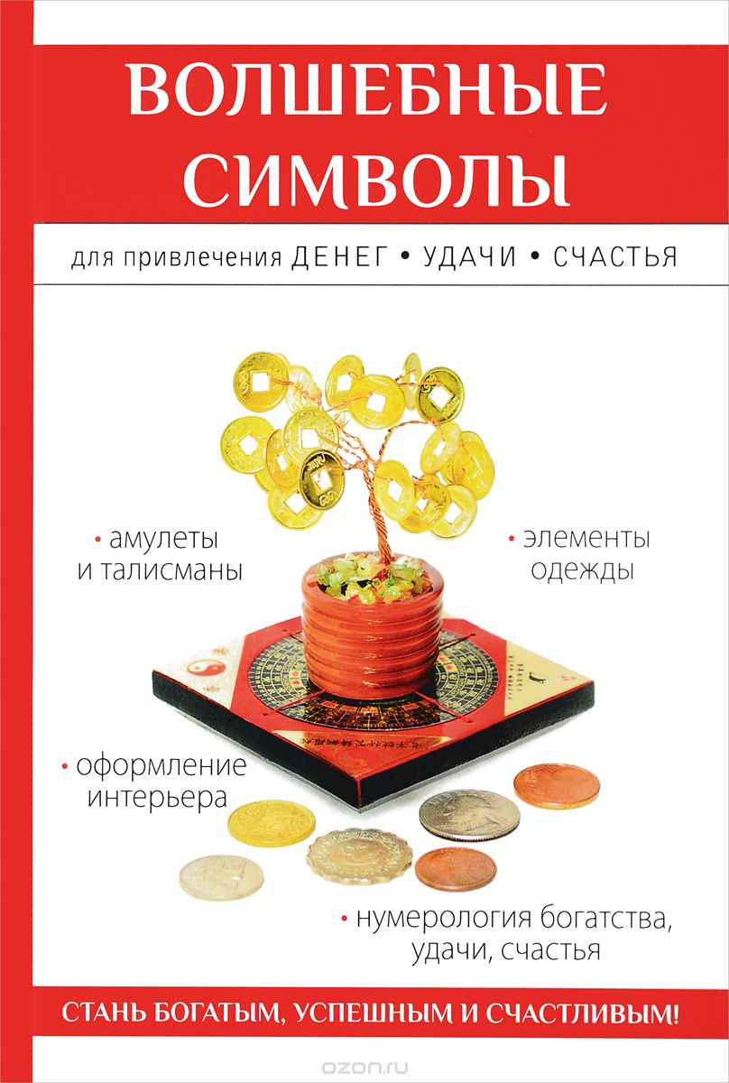 Волшебные символы для привлечения денег, удачи, счастья, О. Н. Романова