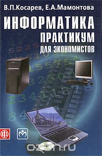 Скачать книгу "Информатика. Практикум для экономистов, В. П. Косарев, Е. А. Мамонтова"