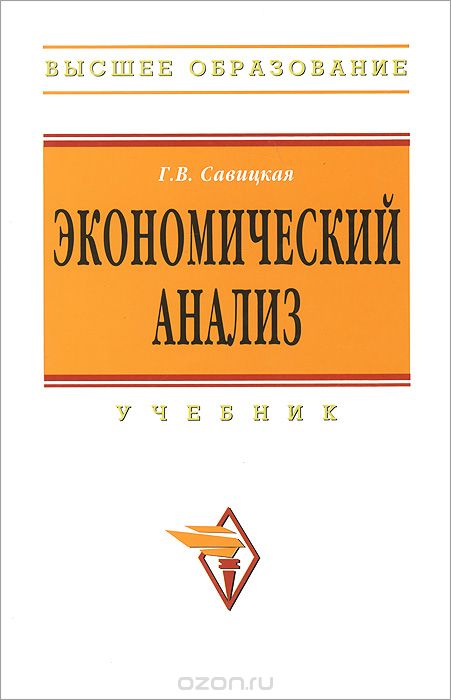 Экономический анализ, Г. В. Савицкая