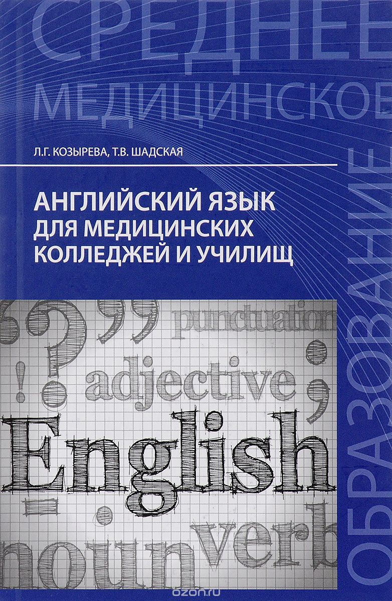 Скачать книгу "Английский язык для медицинских колледжей и училищ. Учебное пособие, Л. Г. Козырева, Т. В. Шадская"