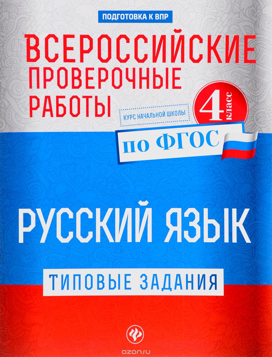 Скачать книгу "Русский язык. 4 класс. Типовые задания по ФГОС. Курс начальной школы. Всероссийские проверочные работы, Т. И. Бойко"