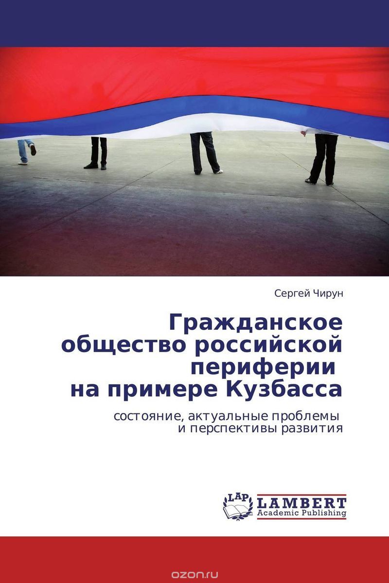 Скачать книгу "Гражданское общество российской  периферии   на примере Кузбасса"