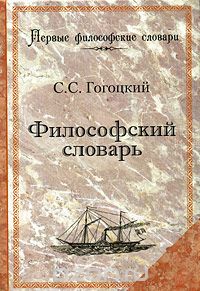 Философский словарь, С. С. Гогоцкий