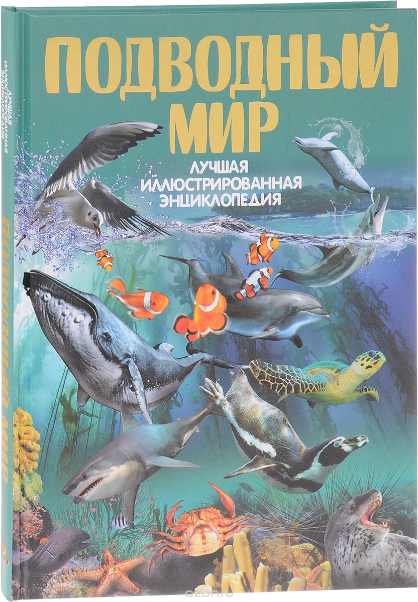 Скачать книгу "Подводный мир, В. В. Ликсо, А. И. Третьякова"