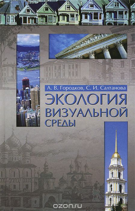 Скачать книгу "Экология визуальной среды, А. В. Городков, С. И. Салтанова"