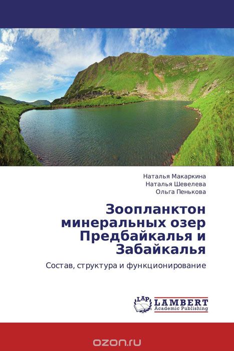 Зоопланктон минеральных озер Предбайкалья и Забайкалья