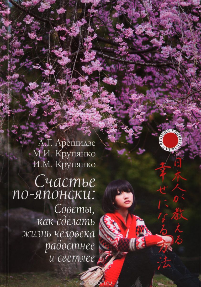 Скачать книгу "Счастье по-японски. Советы, как сделать жизнь человека радостнее и светлее, Л. Г. Арешидзе, М. И. Крупянко, И. М. Крупянко"