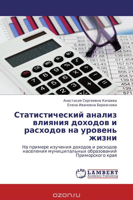 Скачать книгу "Статистический анализ влияния доходов и расходов на уровень жизни"
