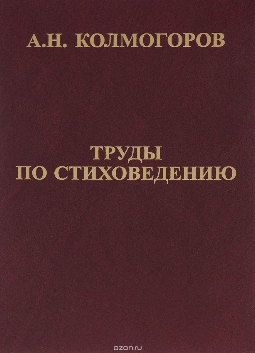 Труды по стиховедению, А. Н. Колмогоров